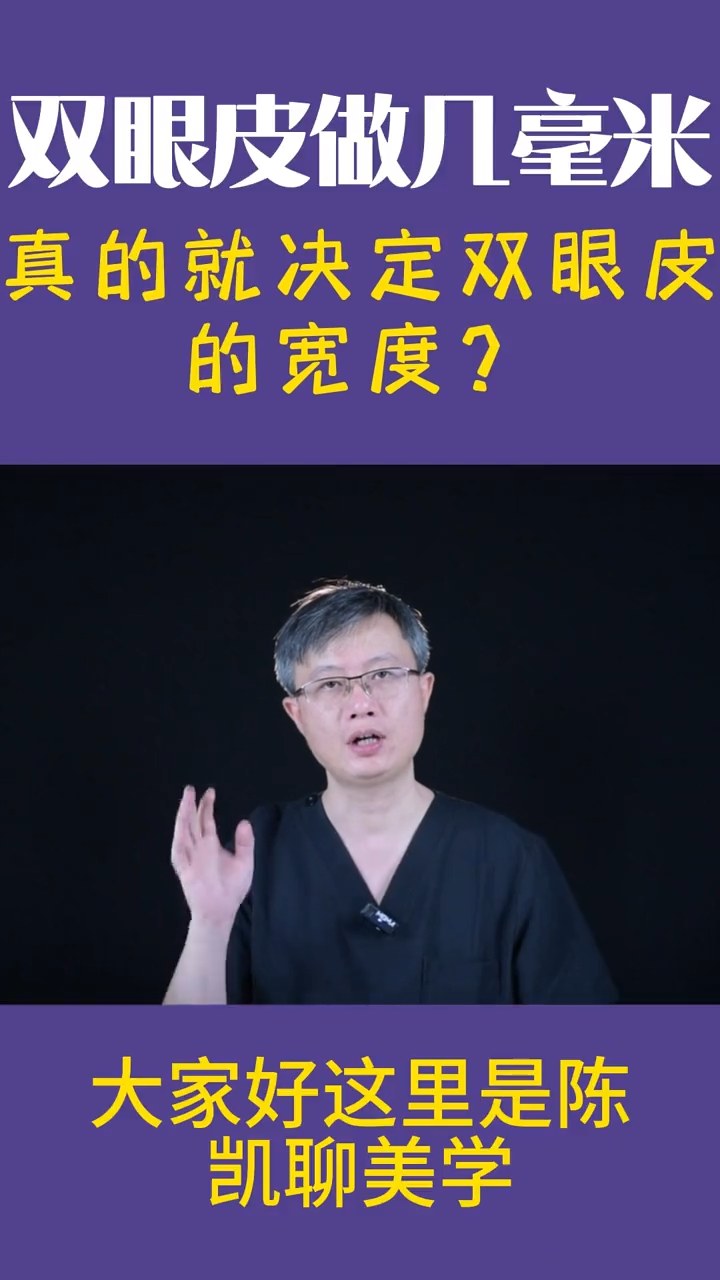 设计几毫米双眼皮就真的能决定最终宽度吗？