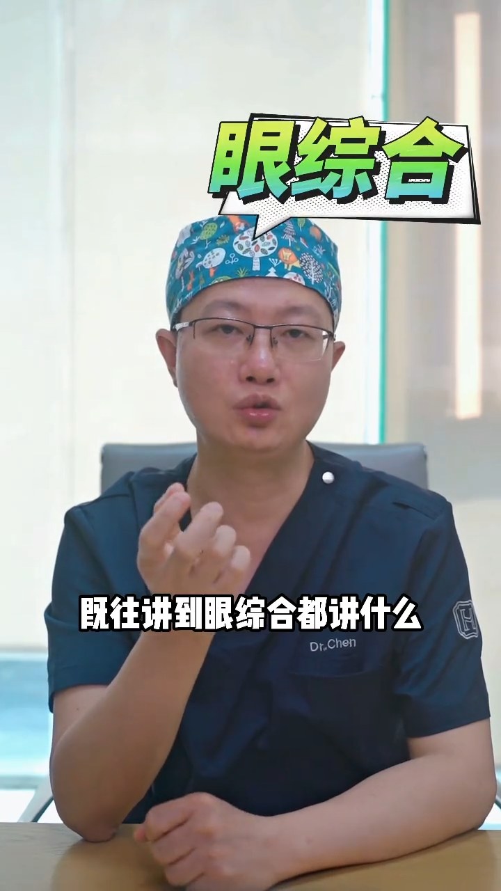 眼综合