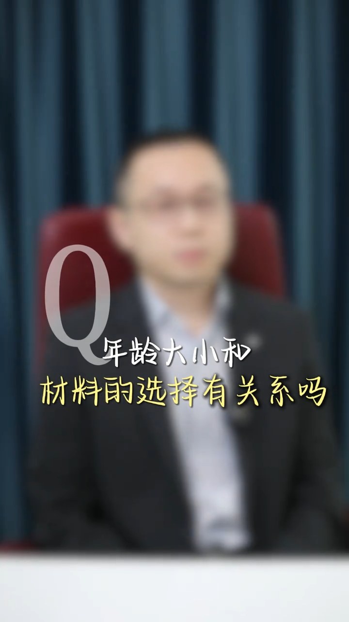 20岁和40岁都怎么选择材料呢？