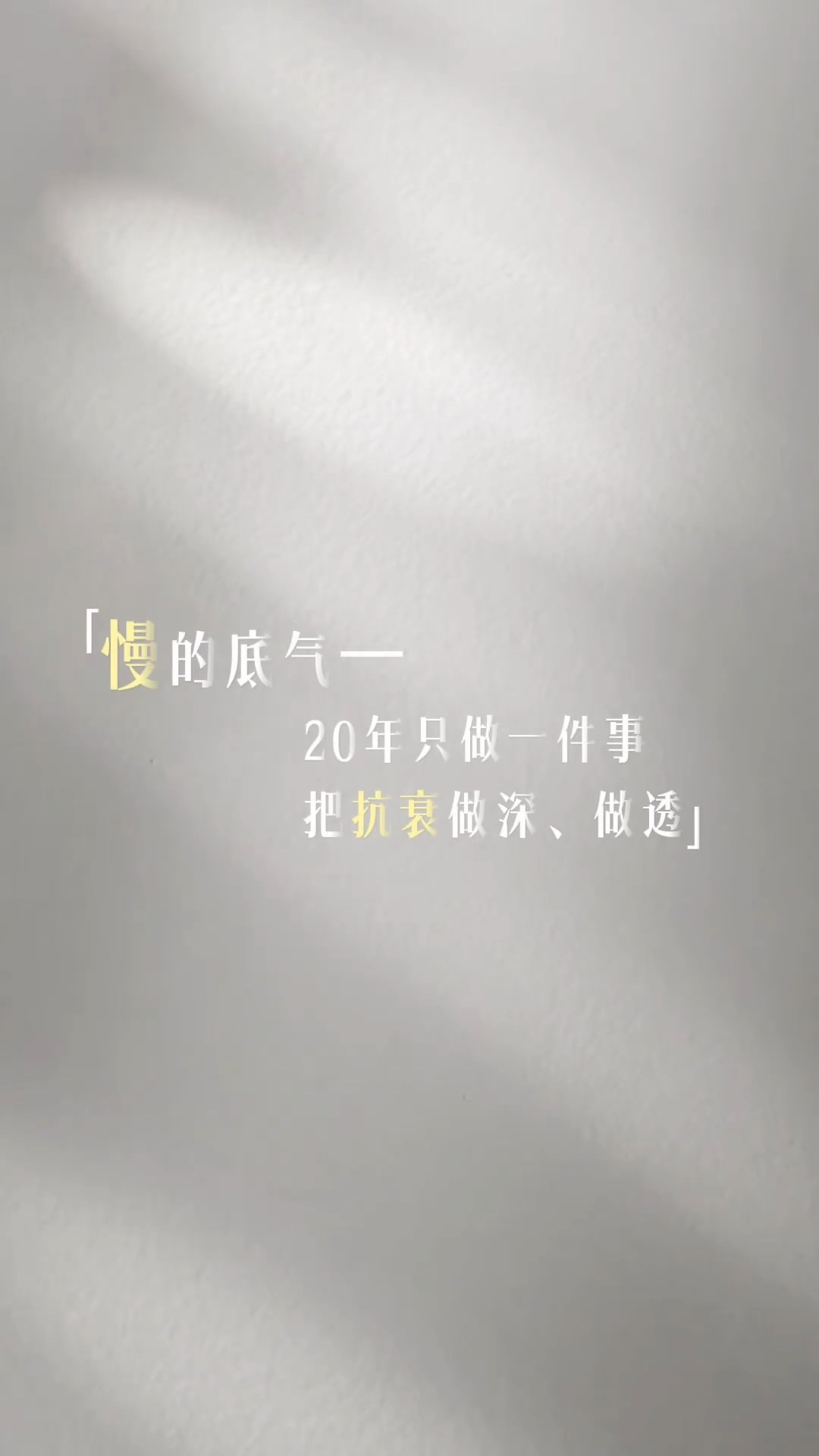 抗老，抗衰