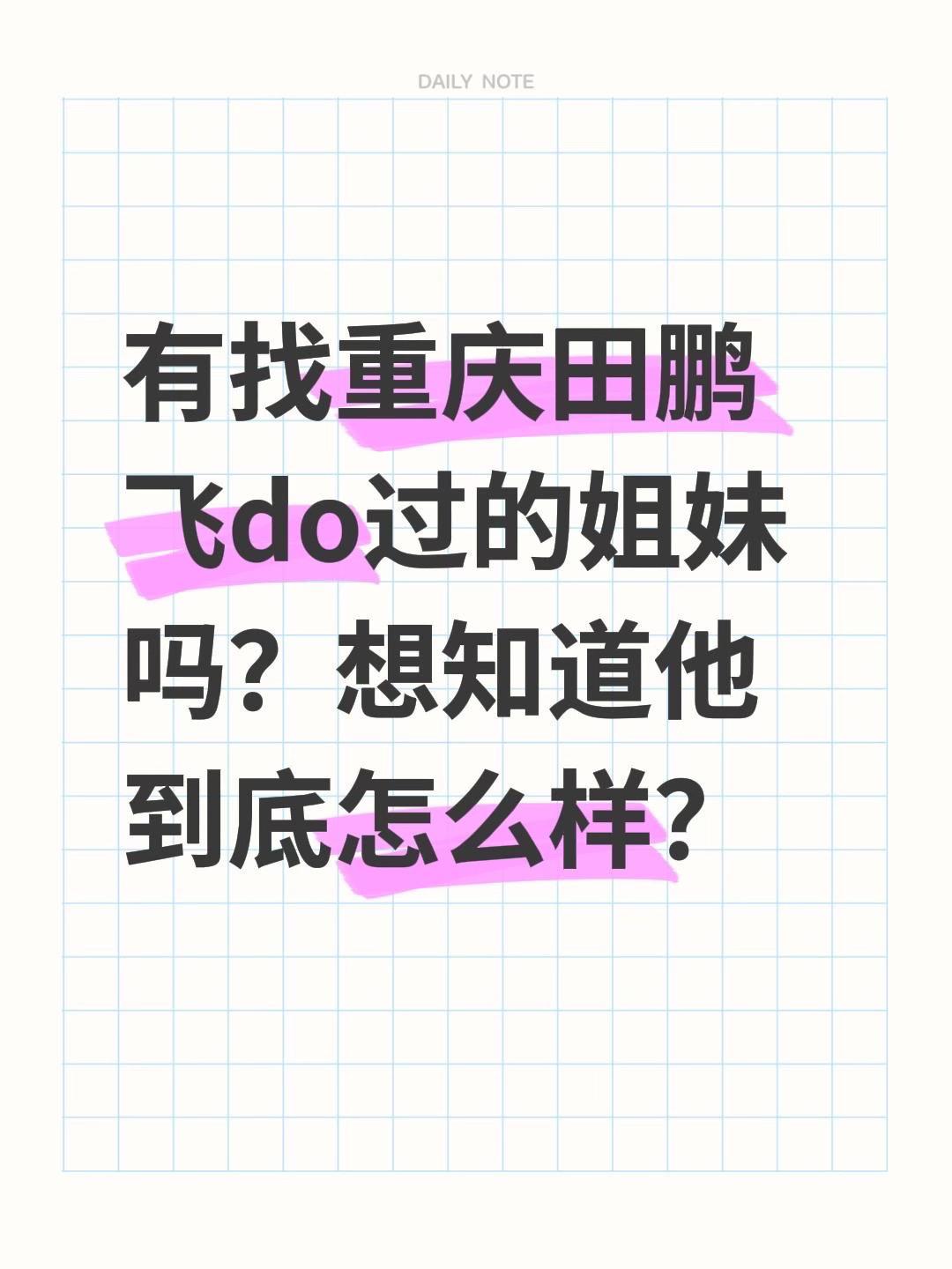 最近刷到好多姐妹都找田鹏飞do脸，看得我