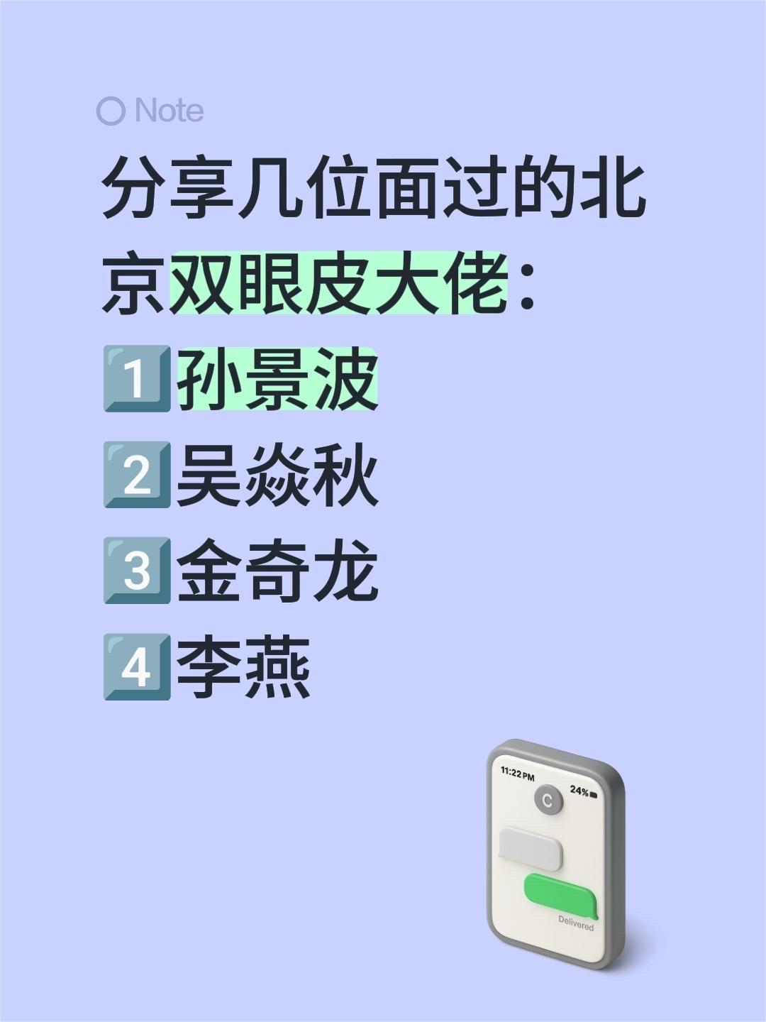 整理了几位自己面过的北京双眼皮白白 1